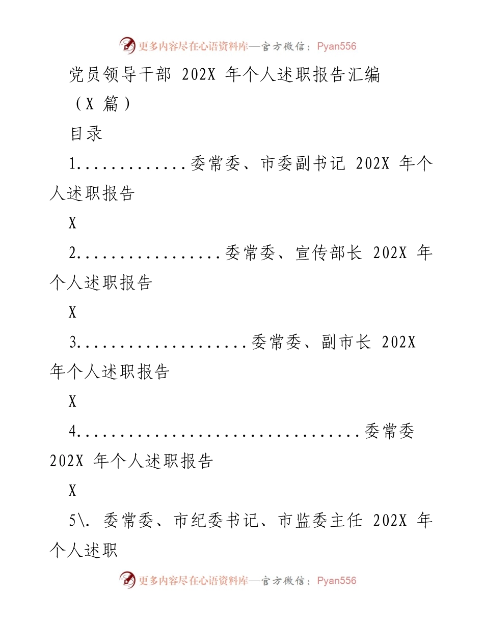 [述职报告] 党员领导干部 - 202X年个人述职报告汇编.docx_第1页