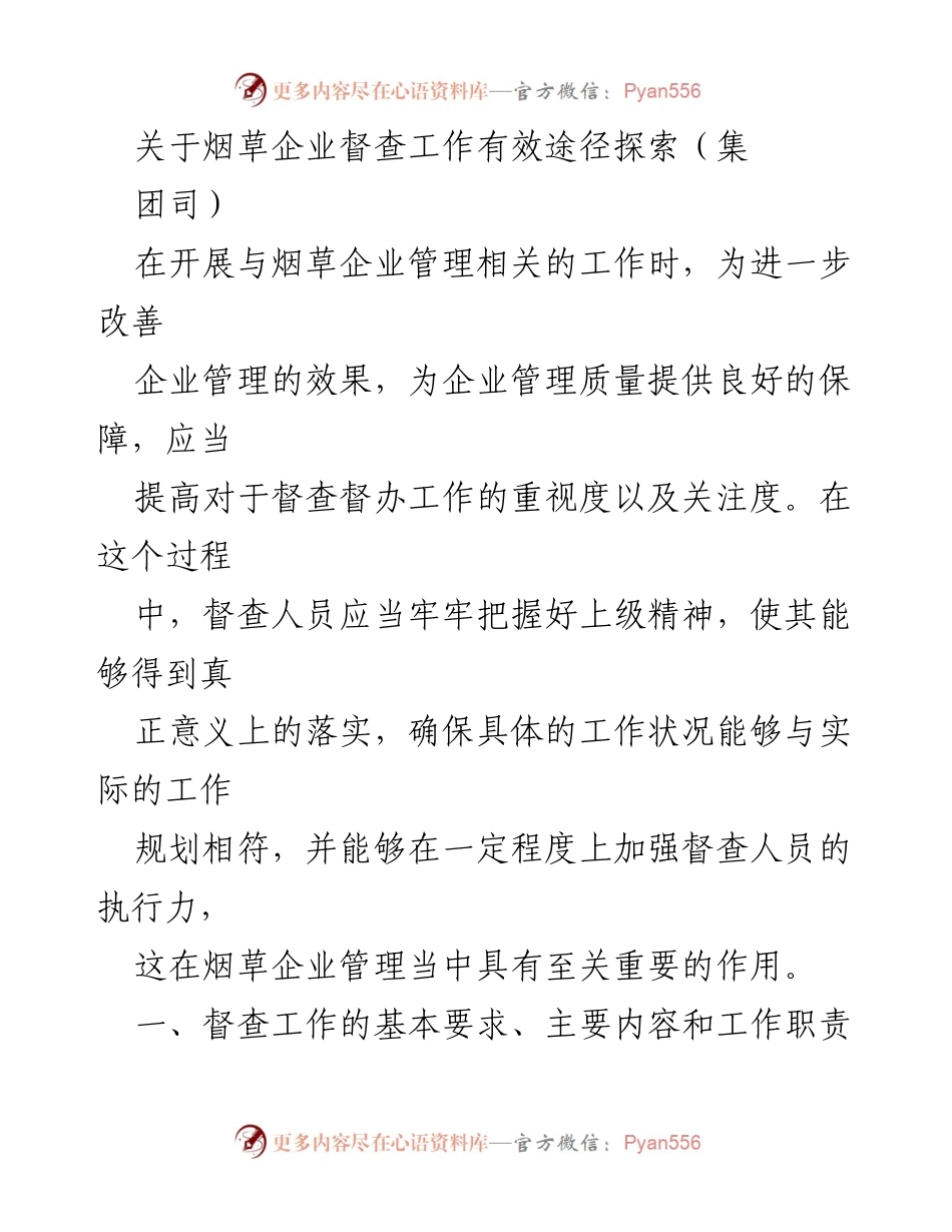 [调研报告] 烟草企业管理 - 探索烟草企业督查工作有效途径.docx_第1页