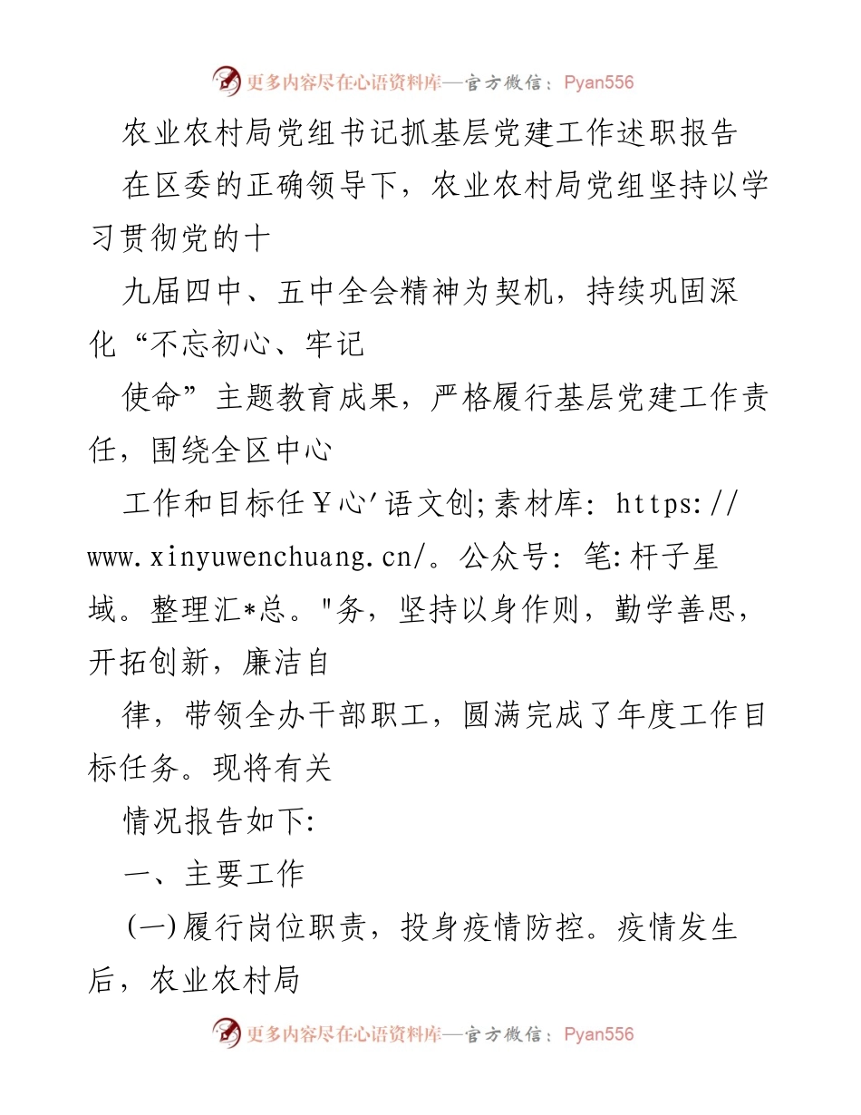 [述职报告] 农业农村局 - 基层党建工作的落实与成效总结.docx_第1页