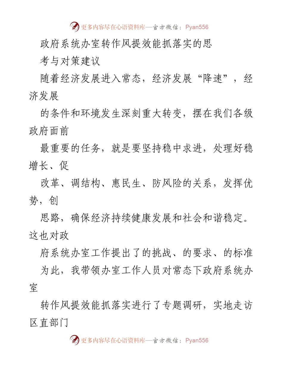 [调研报告] 政府系统 - 政府办室转作风提效能调研与对策建议.docx_第1页