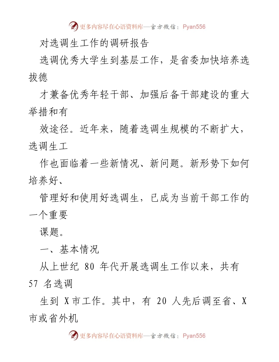 [调研报告] 选调生工作 - 加强选调生培养与管理的调研分析.docx_第1页