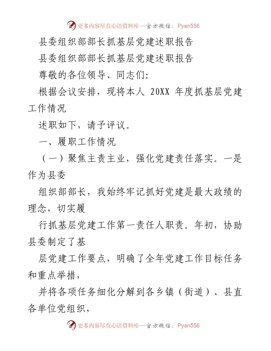 [述职报告] 党建工作会议 - 县委组织部部长基层党建工作述职报告.docx_第1页