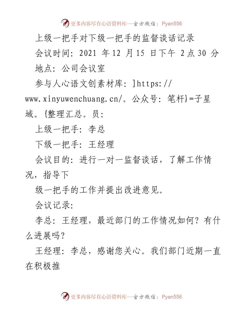 [谈话记录] 监督会议 - 上级对下级一把手的工作监督与指导记录.docx_第1页