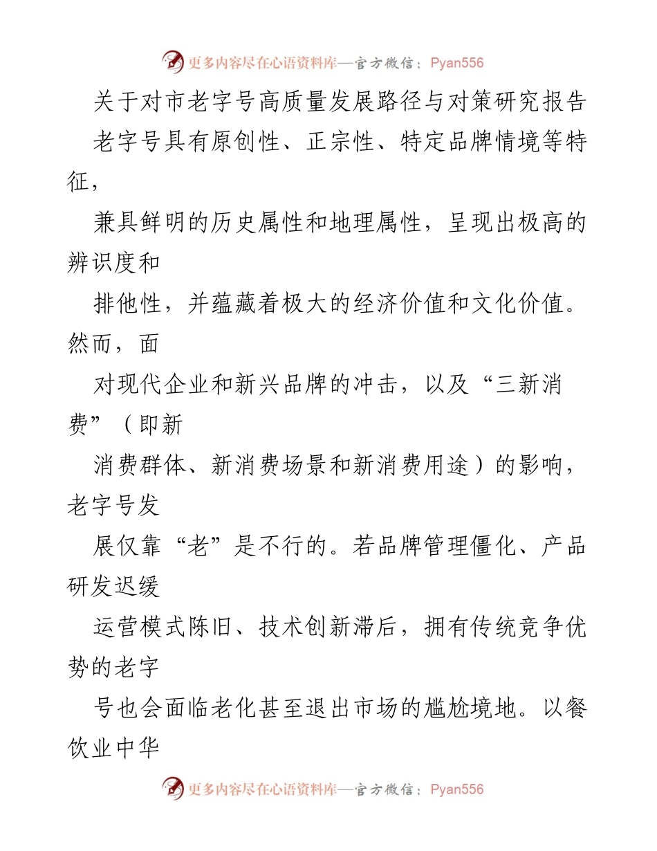 [调研报告] 老字号高质量发展 - x市老字号高质量发展路径与对策研究.docx_第1页