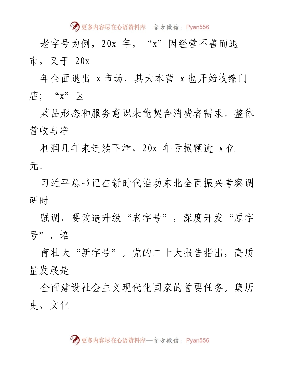 [调研报告] 老字号高质量发展 - x市老字号高质量发展路径与对策研究.docx_第2页