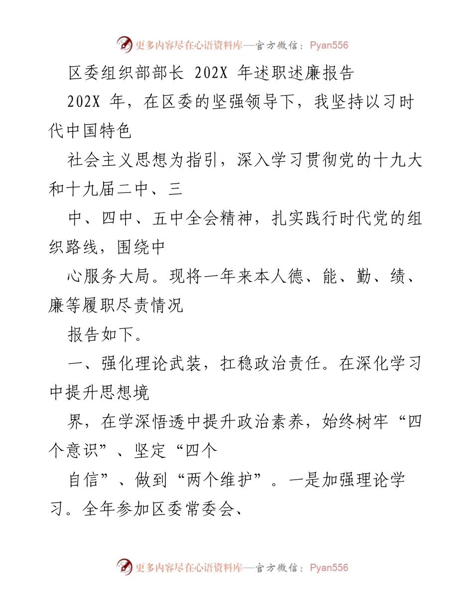 [述职报告] 区委组织部 - 202X年述职述廉报告：强化理论学习与责任担当.docx_第1页
