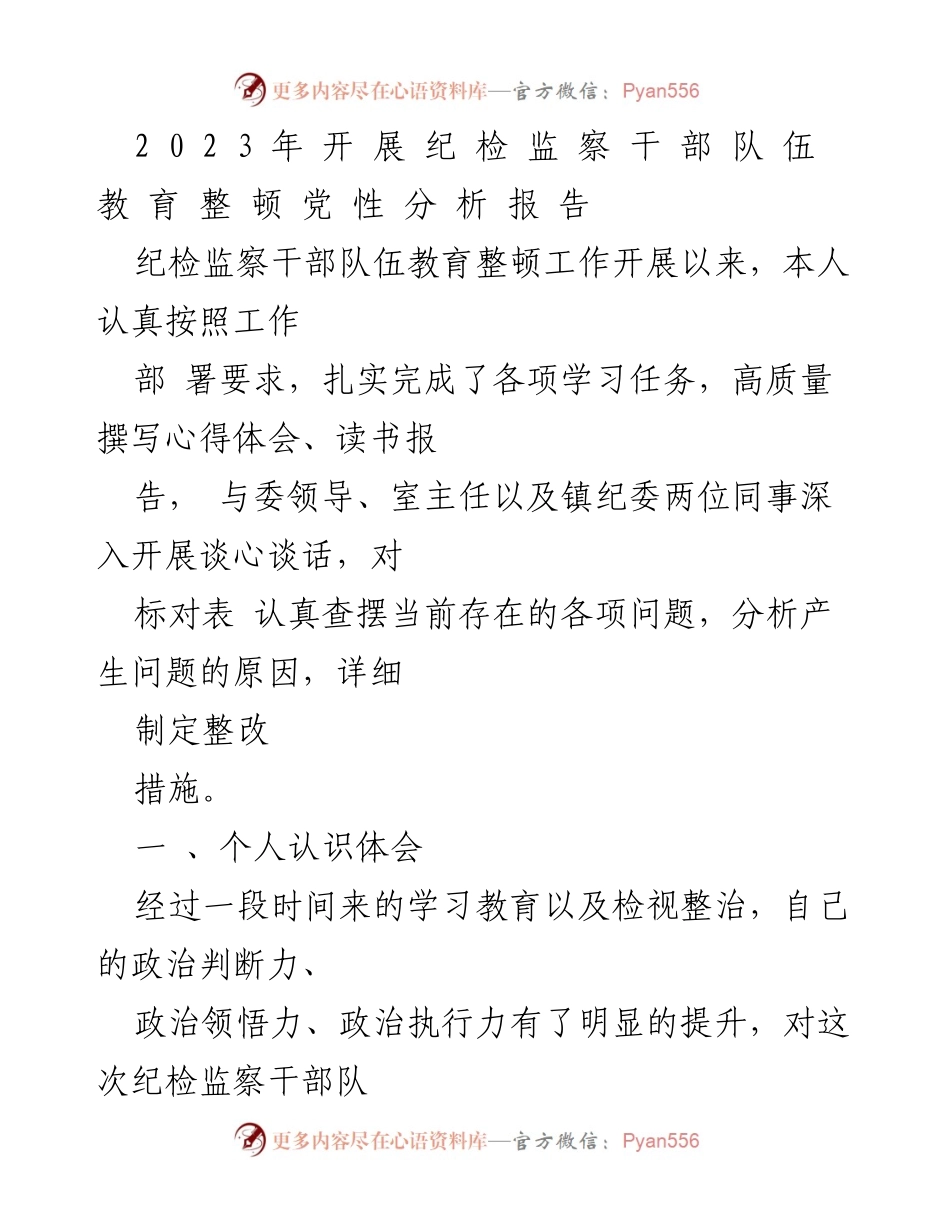 [调研报告] 纪检监察干部队伍教育整顿 - 2023年纪检监察干部队伍教育整顿党性分析报告.docx_第1页