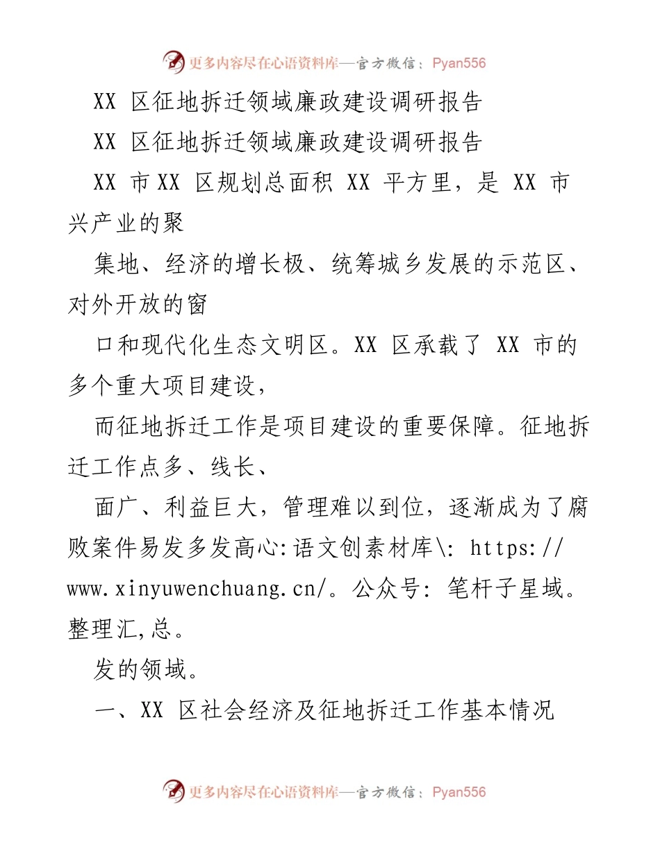[调研报告] 征地拆迁领域 - XX 区征地拆迁领域廉政建设现状与问题分析.docx_第1页