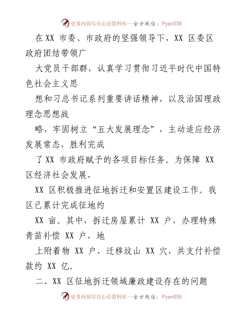 [调研报告] 征地拆迁领域 - XX 区征地拆迁领域廉政建设现状与问题分析.docx_第2页