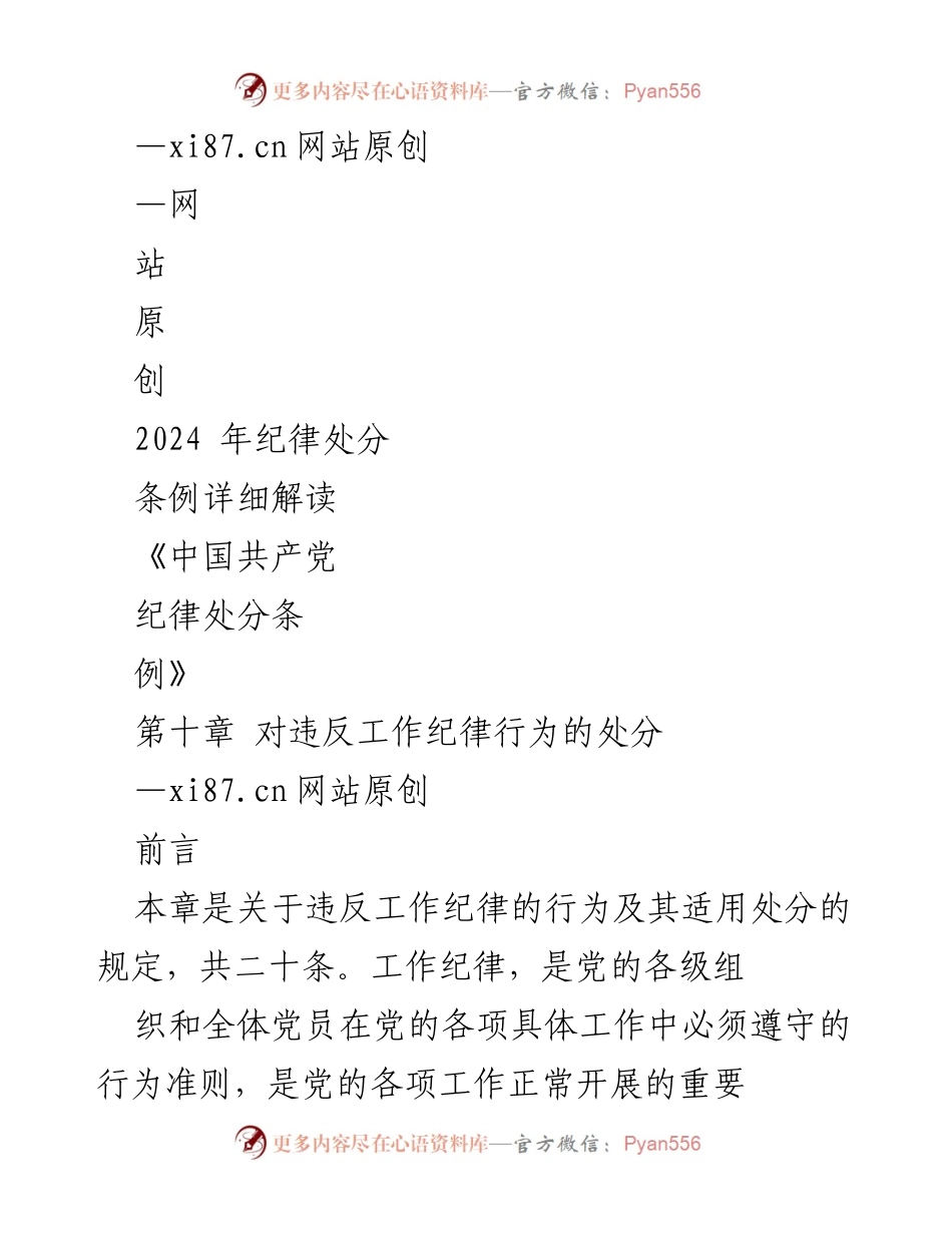 [调研报告] 纪律处分条例解读 - 2024年《中国共产党纪律处分条例》第十章工作纪律行为处分详解.docx_第1页