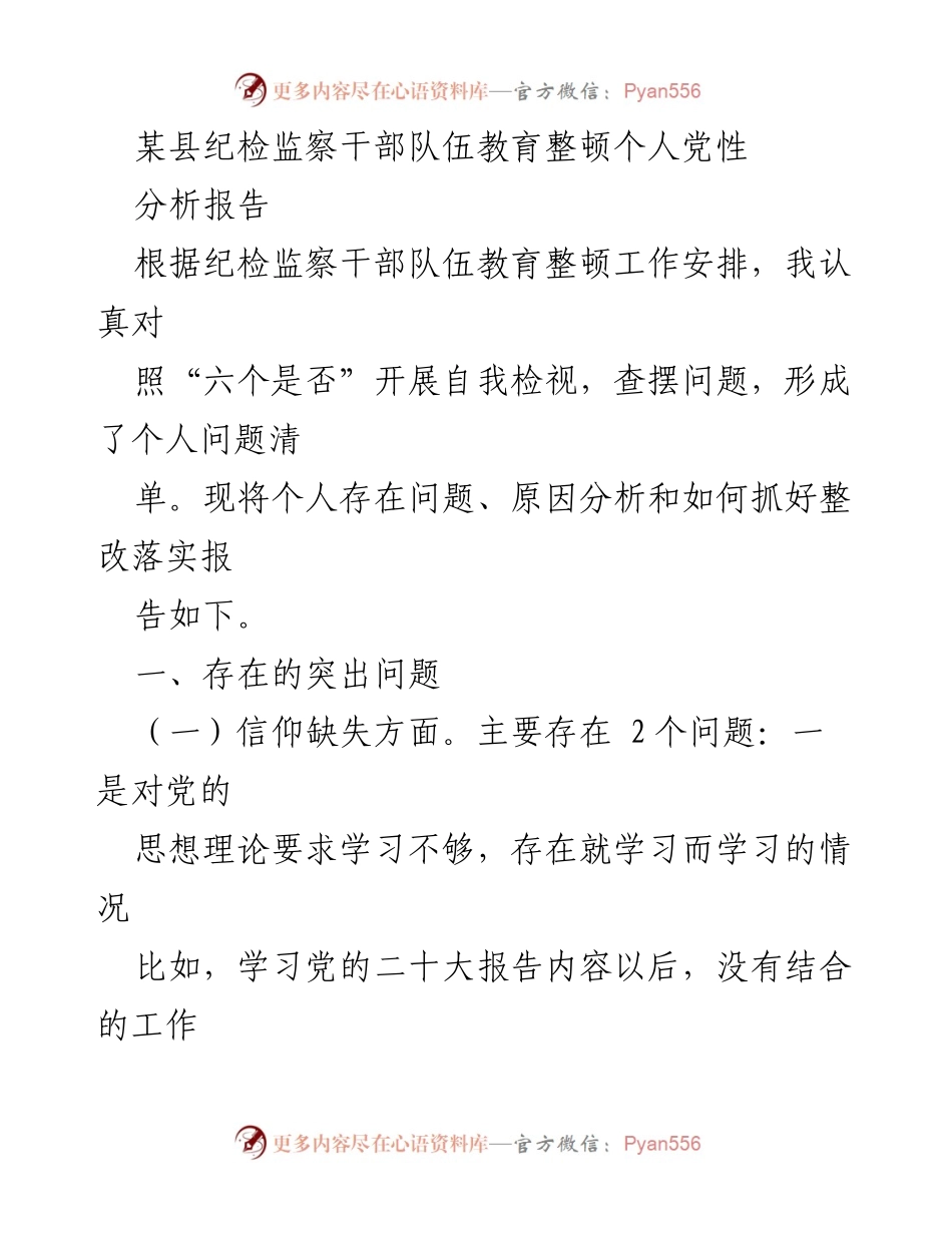 [调研报告] 纪检监察干部教育整顿 - 个人党性分析与整改措施报告.docx_第1页