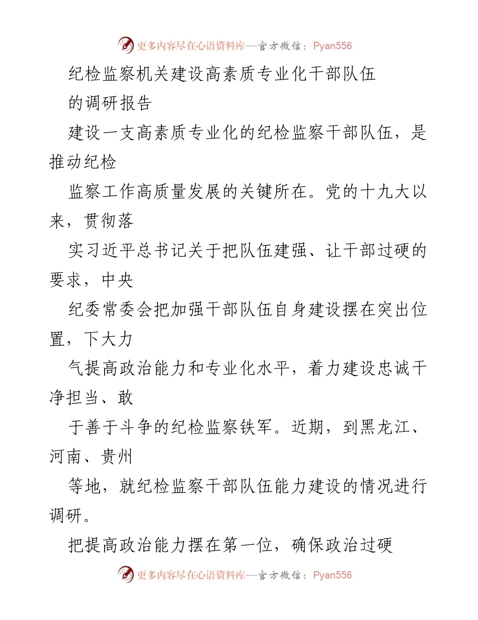 [调研报告] 纪检监察机关 - 提升政治能力，建设高素质专业化纪检监察干部队伍.docx_第1页