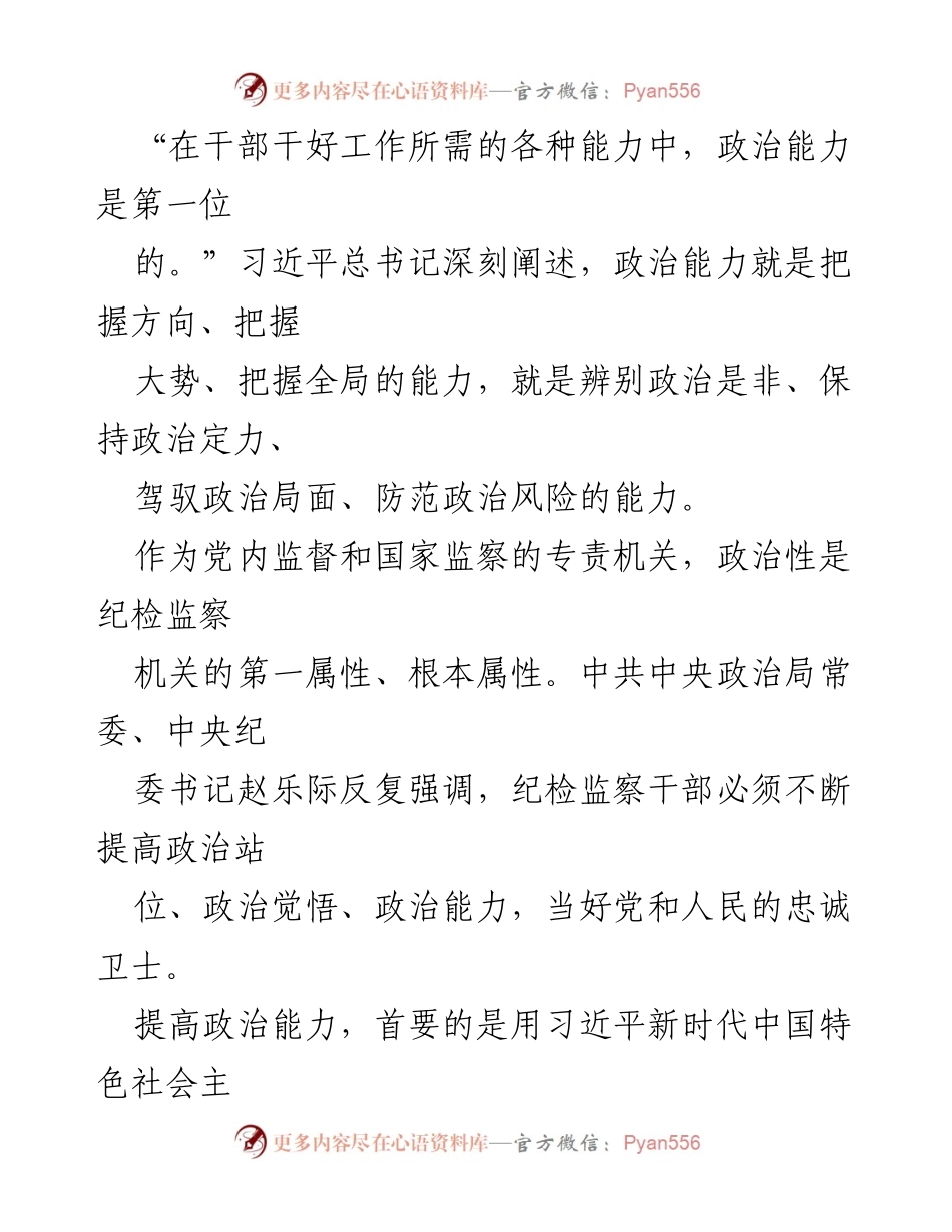 [调研报告] 纪检监察机关 - 提升政治能力，建设高素质专业化纪检监察干部队伍.docx_第2页