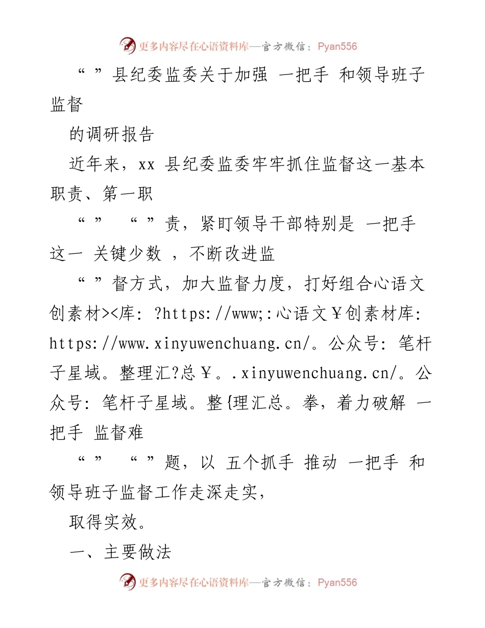 [调研报告] 纪委监委 - 加强一把手和领导班子监督的实践探索.docx_第1页