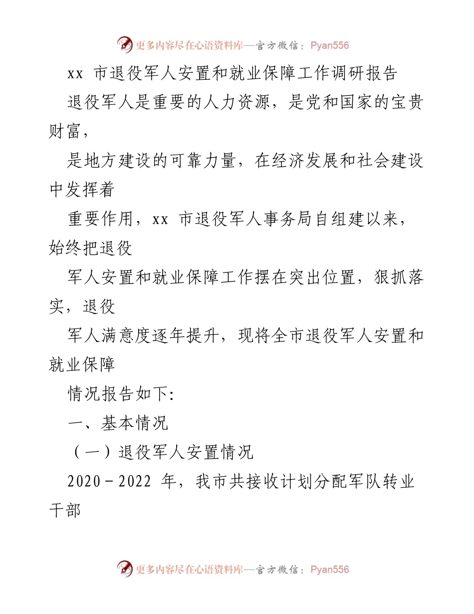 [调研报告] 退役军人安置与就业保障 - xx市退役军人安置与就业保障工作调研报告.docx_第1页