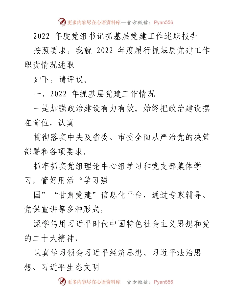 [述职报告] 党组书记年度述职 - 2022年度基层党建工作述职报告.docx_第1页