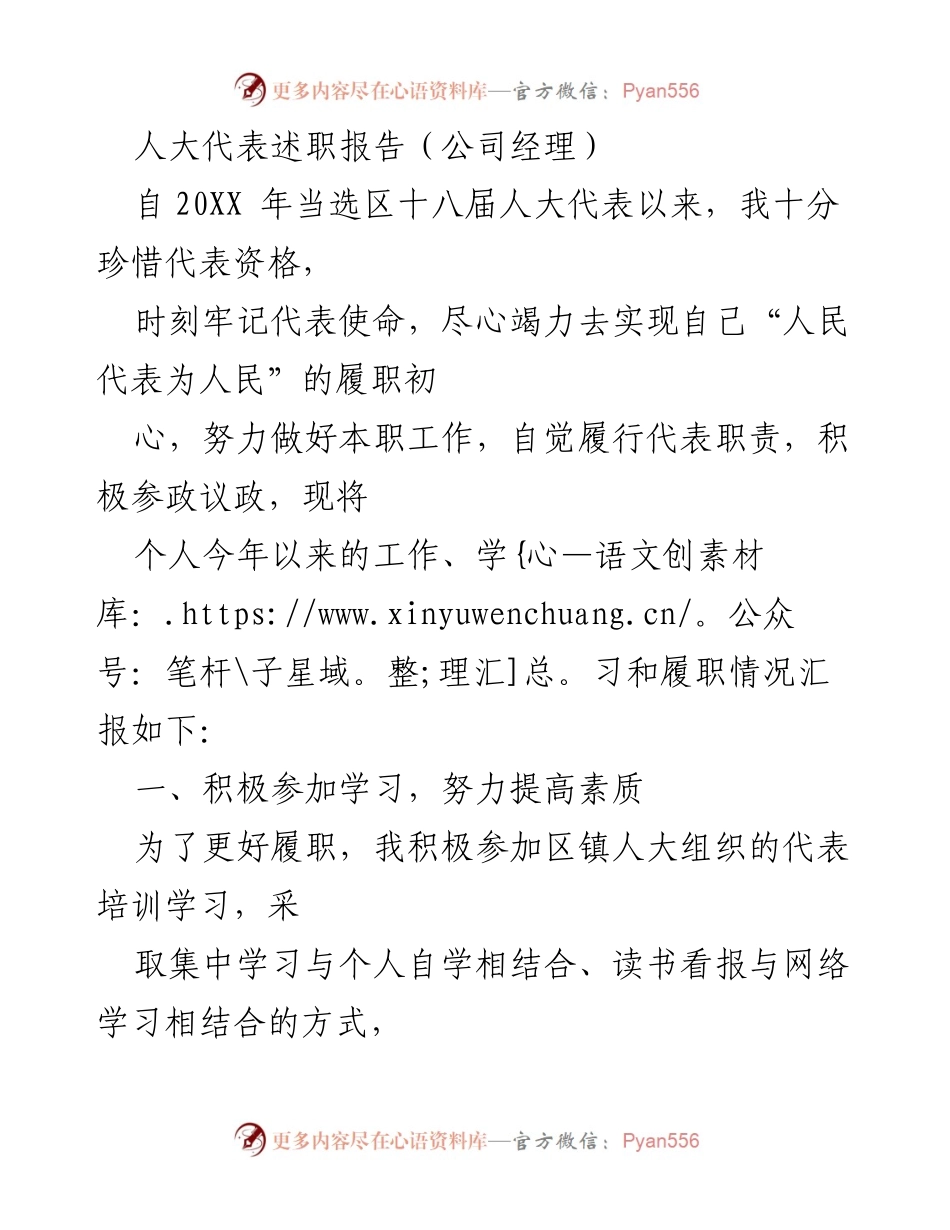 [述职报告] 人大代表述职 - 人民代表为人民：一位企业界人大代表的履职总结.docx_第1页