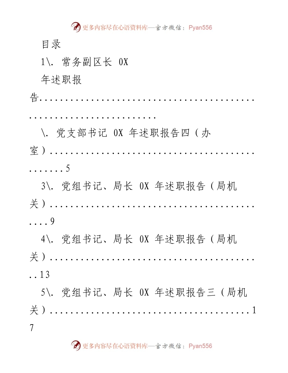[述职报告] 202X年各级领导述职及述廉报告汇总.docx_第1页