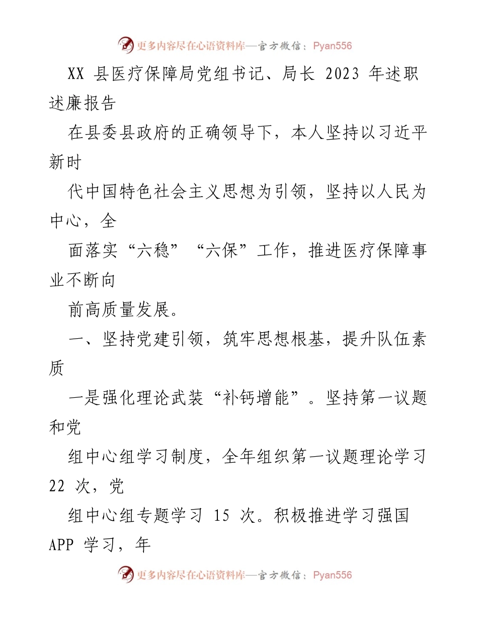 [述职报告] 医疗保障局 - 2023年医疗保障局长述职述廉报告.docx_第1页