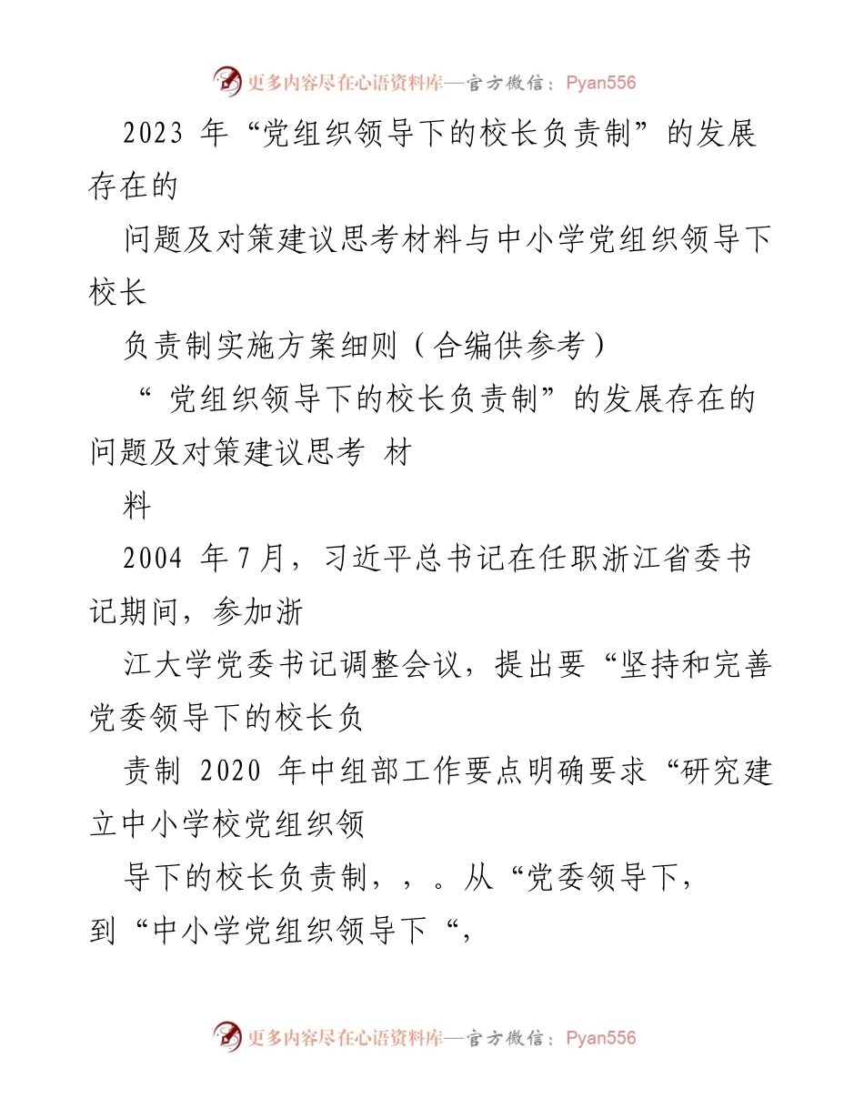 [调研报告] 教育系统 - 党组织领导下的校长负责制发展现状与对策建议.docx_第1页