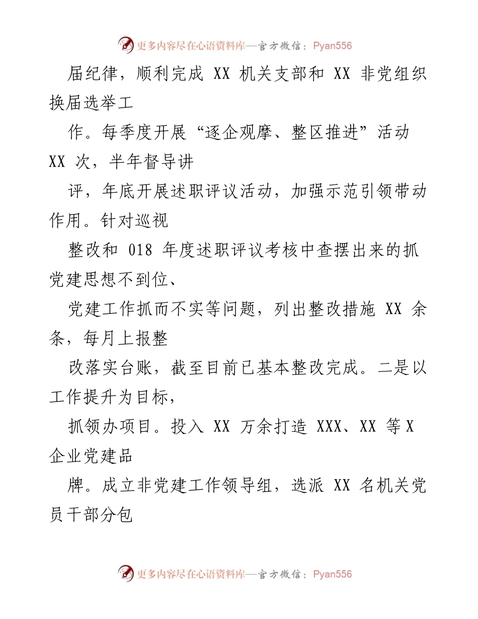 [述职报告] 党建工作责任制履职情况汇报.docx_第2页