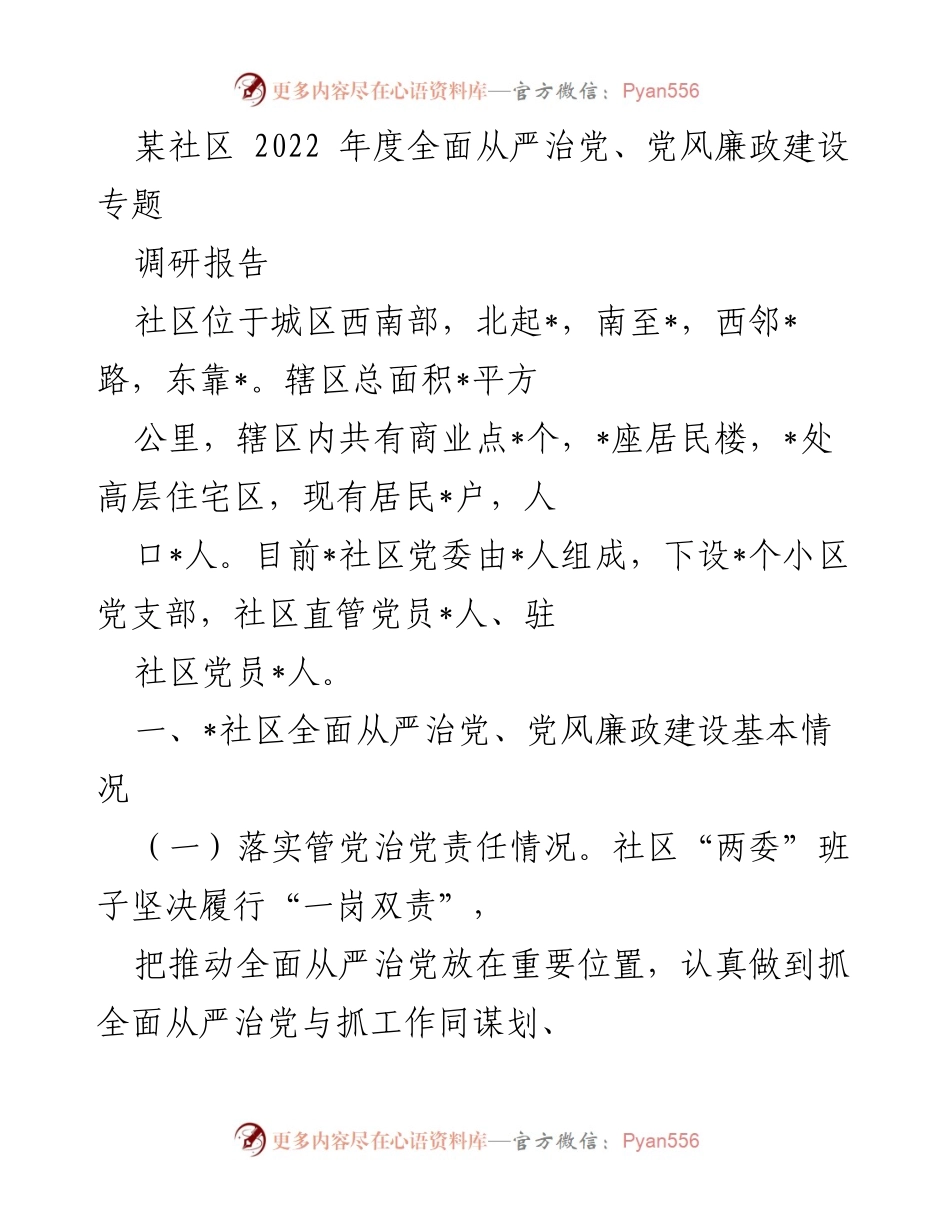 [调研报告] 社区 - 2022年度社区全面从严治党与党风廉政建设调研报告.docx_第1页