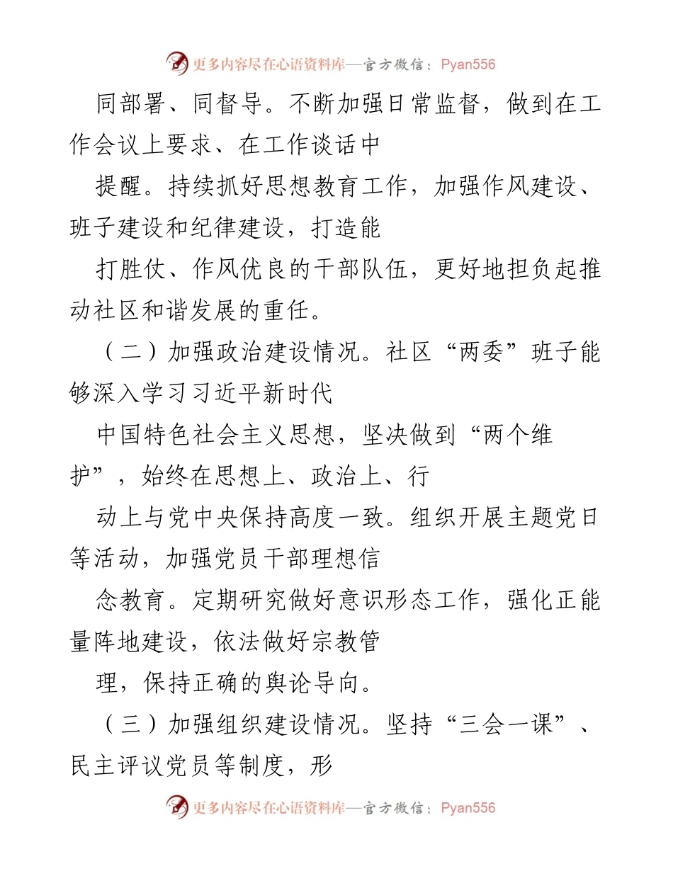 [调研报告] 社区 - 2022年度社区全面从严治党与党风廉政建设调研报告.docx_第2页