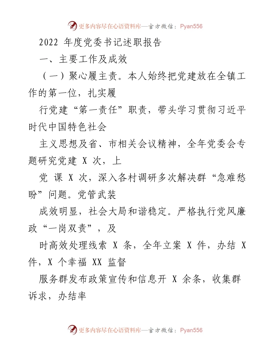 [述职报告] 党委书记年度述职 - 2022年度党委书记工作总结与成效分析.docx_第1页