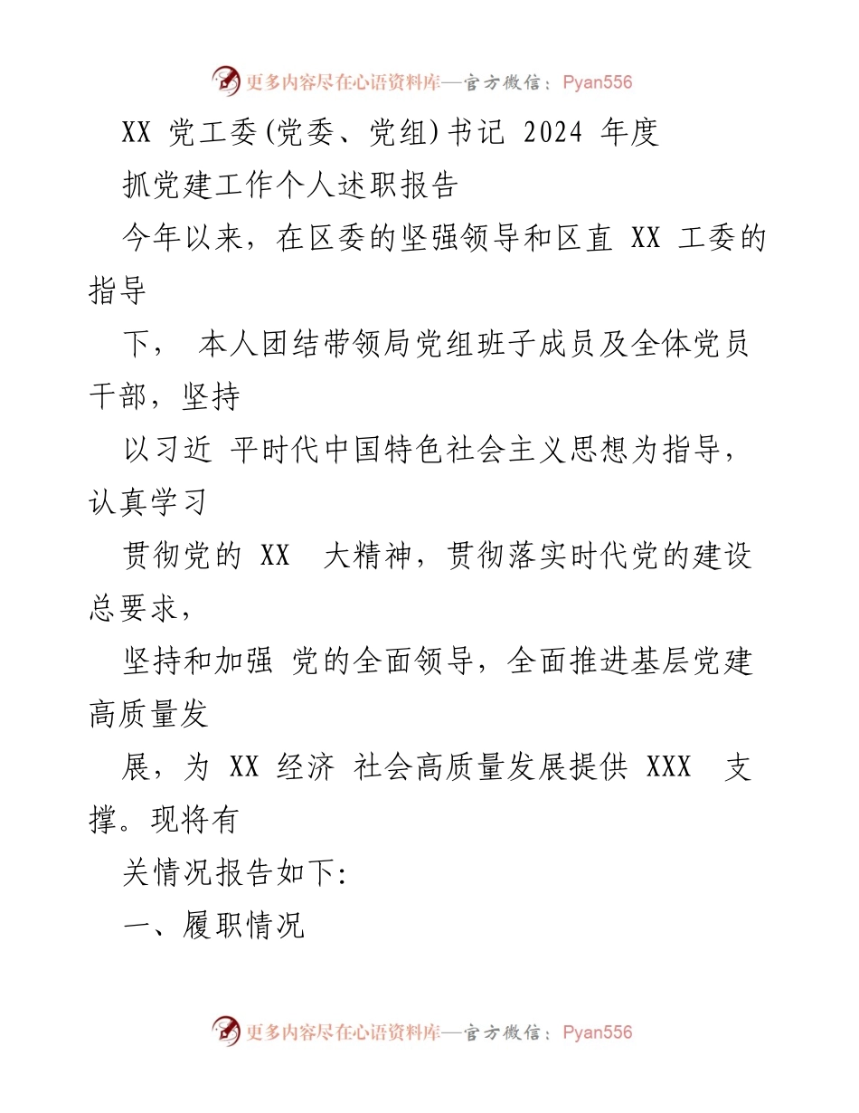 [述职报告] 党建工作 - 2024年度党建工作个人述职报告.docx_第1页