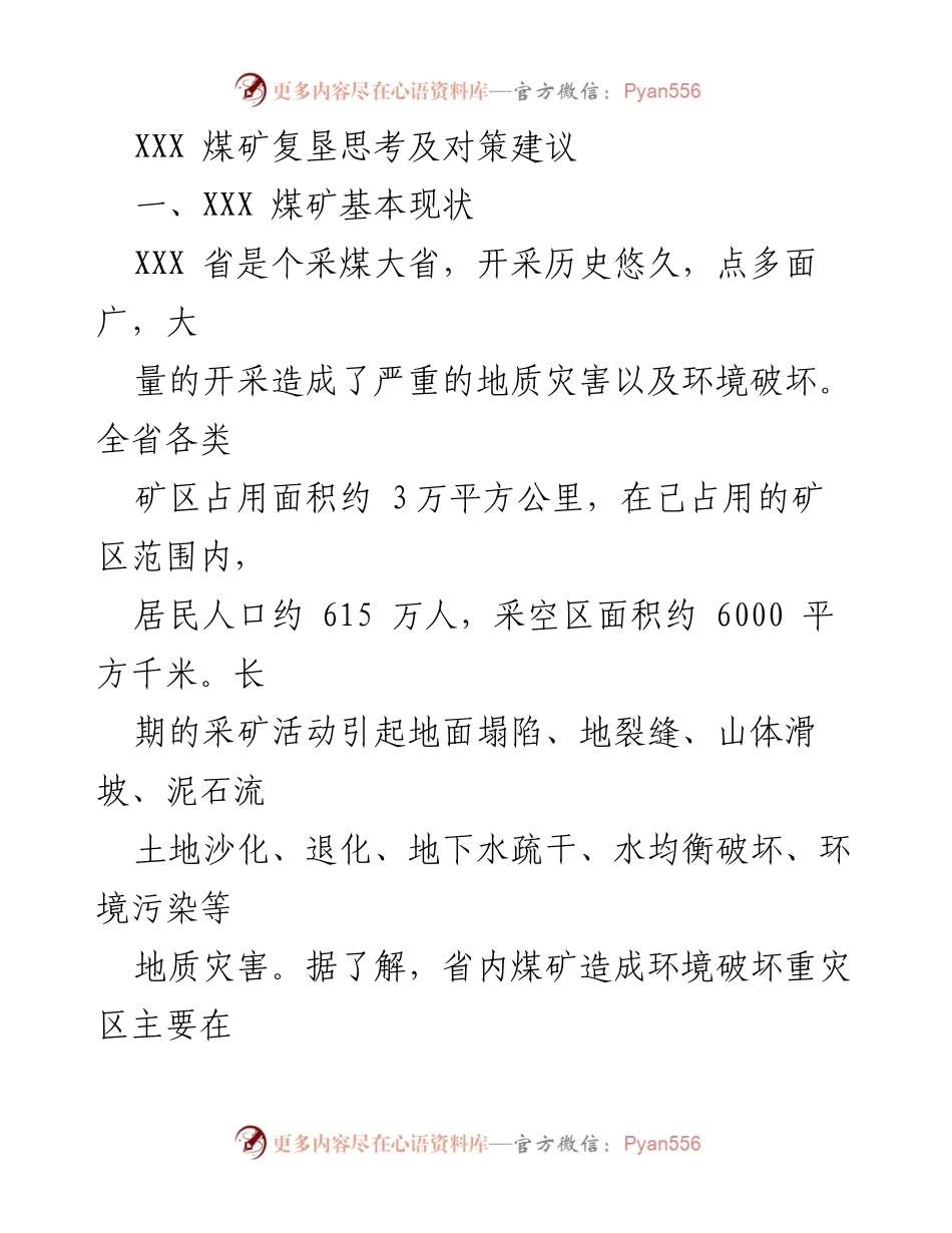 [调研报告] 煤矿复垦 - XXX 煤矿复垦现状与问题分析.docx_第1页