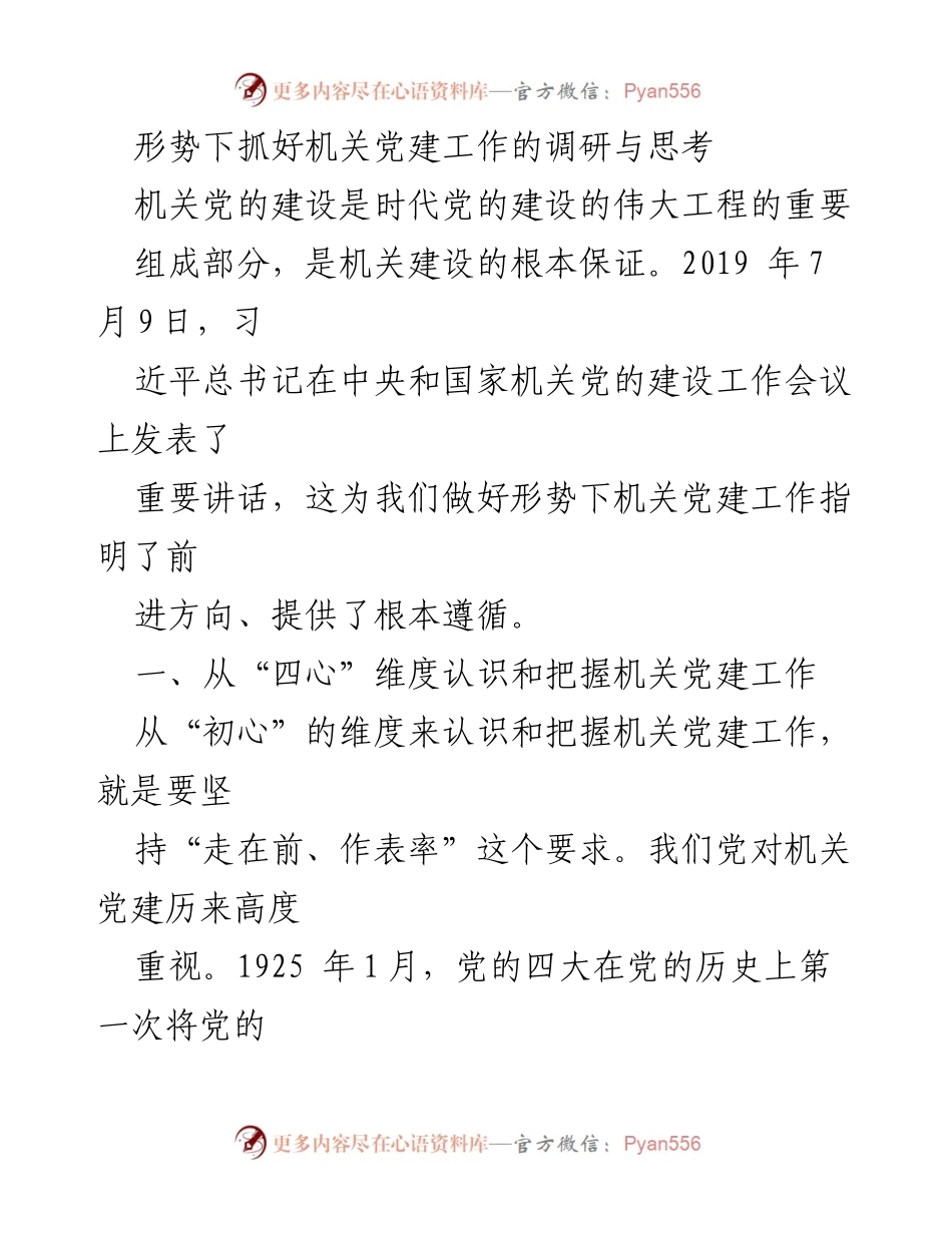 [调研报告] 机关党建工作 - 形势下机关党建工作的调研与思考.docx_第1页