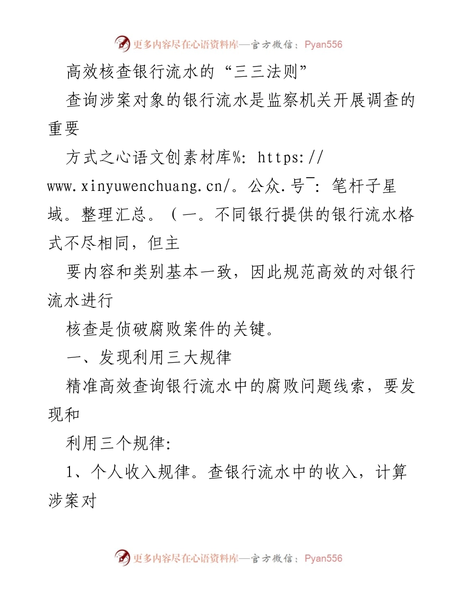 [调研报告] 监察机关 - 高效核查银行流水的“三三法则”.docx_第1页