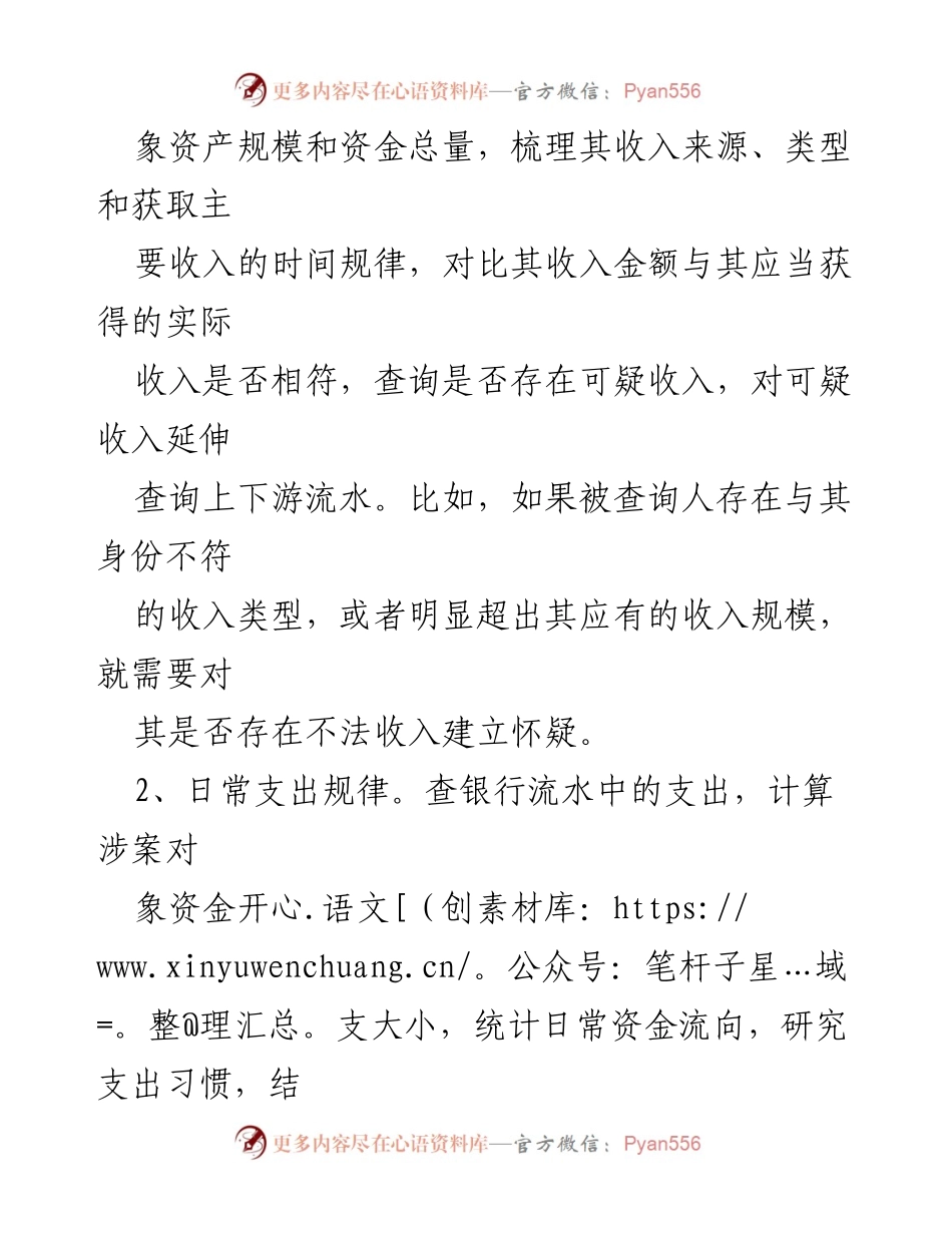 [调研报告] 监察机关 - 高效核查银行流水的“三三法则”.docx_第2页