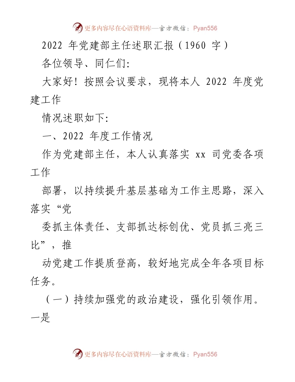 [述职报告] 党建工作会议 - 2022年度党建部主任述职汇报.docx_第1页