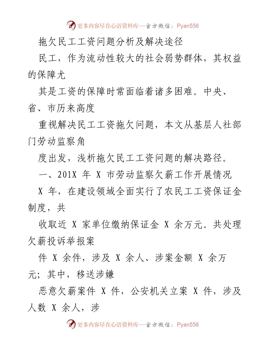 [调研报告] 拖欠民工工资问题 - 拖欠民工工资问题分析及解决途径.docx_第1页