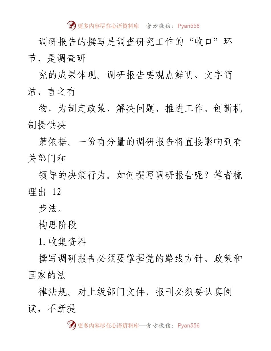[调研报告] 撰写指导 - 如何高效撰写调研报告的12步骤.docx_第1页