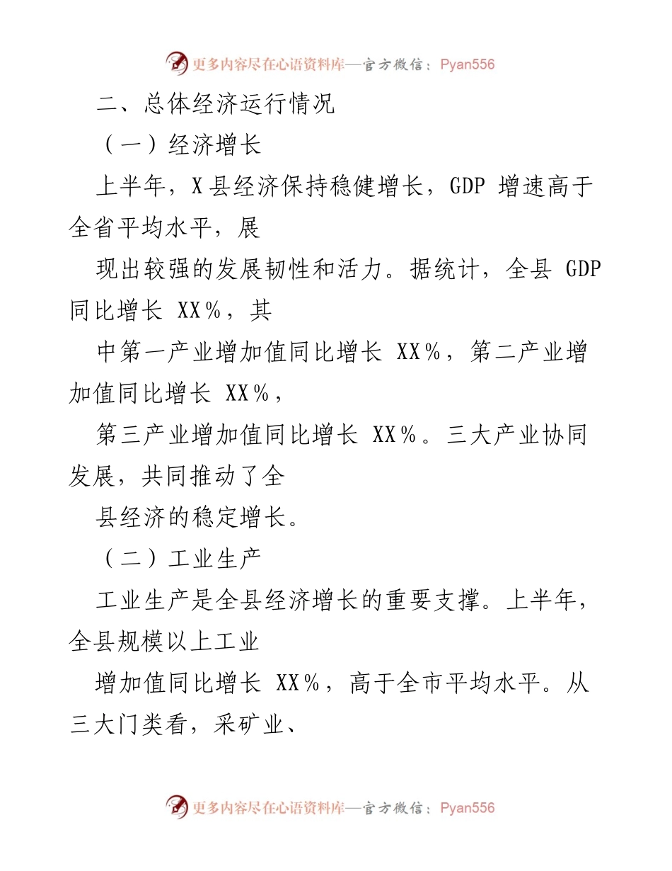 [调研报告] 经济分析 - X县2024年上半年经济运行情况分析报告.docx_第2页