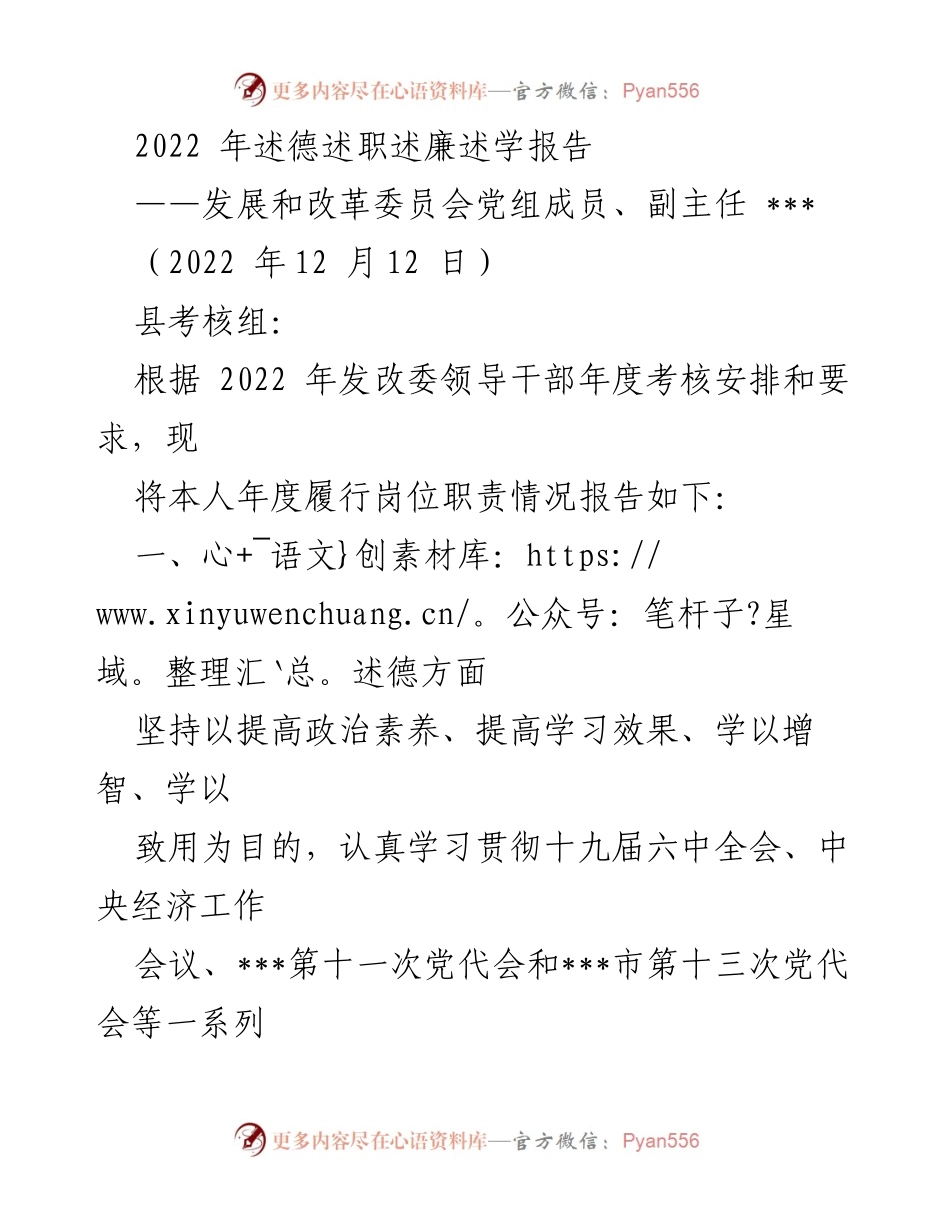 [述德述职报告] 年度考核 - 2022年发改委领导干部述德述职述廉述学报告.docx_第1页