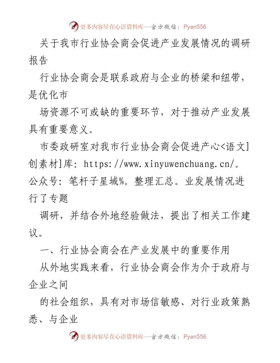 [调研报告] 行业协会商会 - 行业协会商会在促进产业发展中的作用与建议.docx_第1页