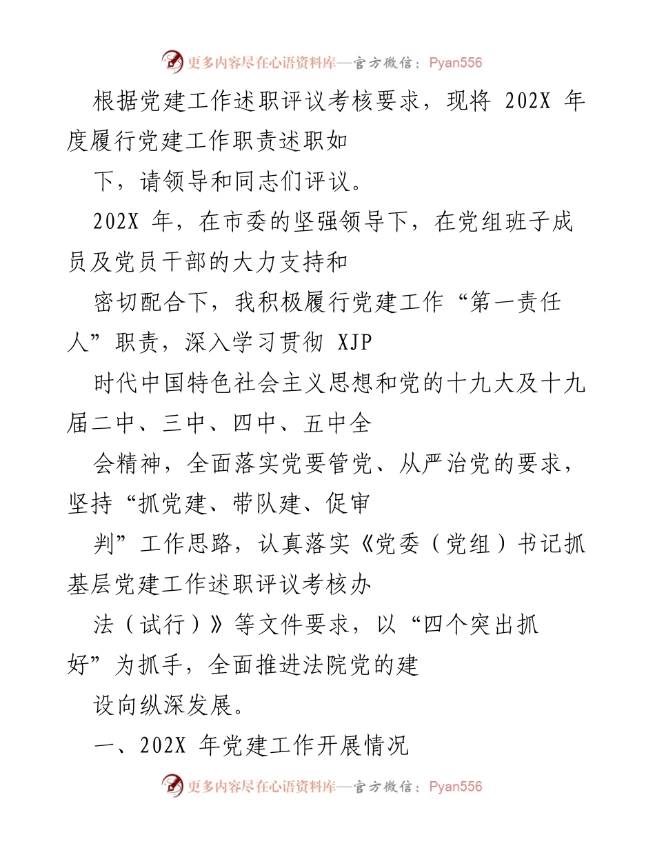 [述职报告] 党建工作会议 - 202X年度党建工作述职评议报告.docx_第1页