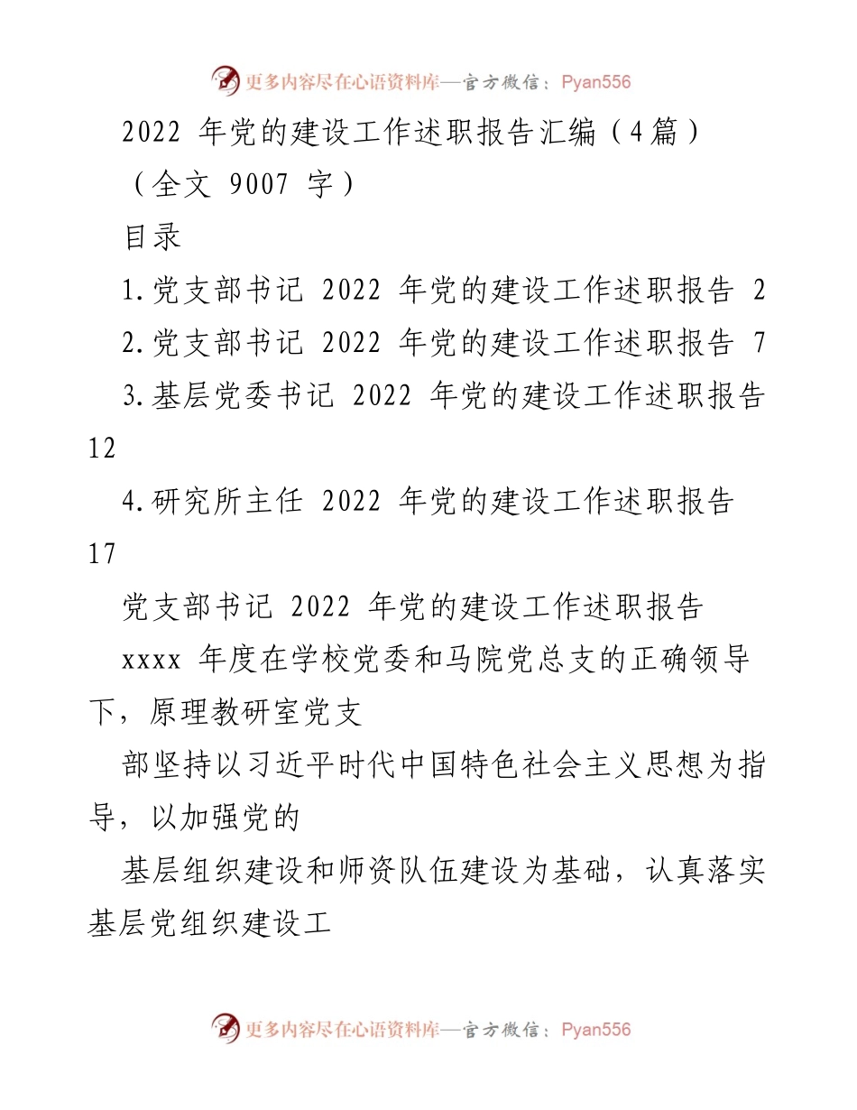 [述职报告] 党的建设 - 2022年度党的建设工作述职报告汇编.docx_第1页