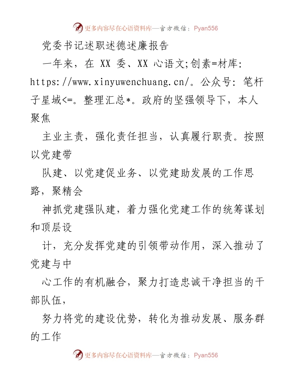 [述职报告] 党委书记述职 - 党委书记年度述职述德述廉报告.docx_第1页