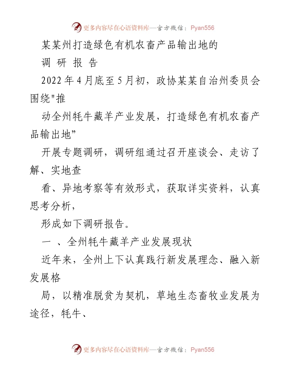 [调研报告] 绿色有机农畜产品发展 - 某某州牦牛藏羊产业发展调研报告.docx_第1页