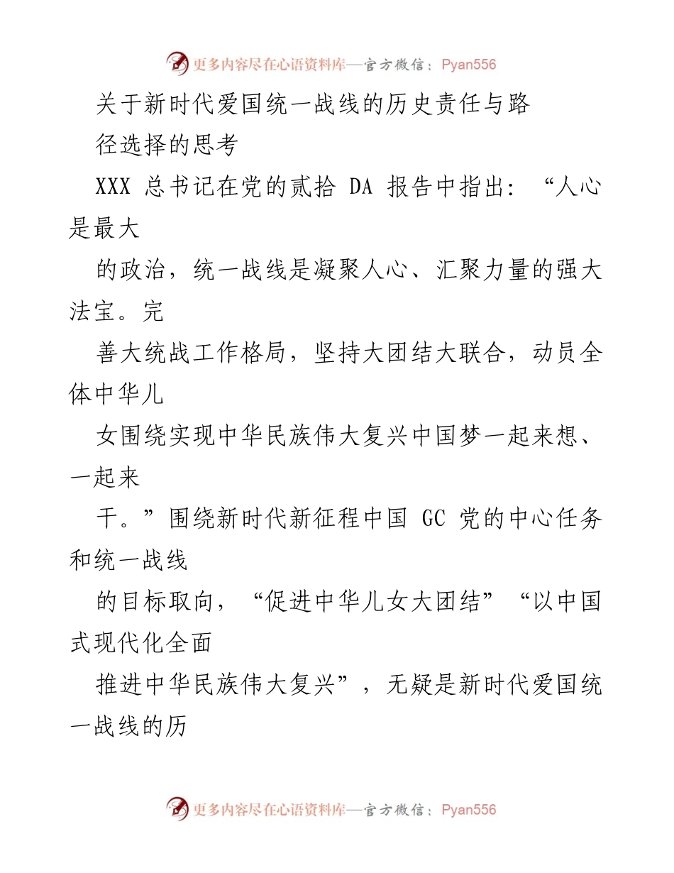 [调研报告] 统一战线研究 - 新时代爱国统一战线的历史责任与路径选择探讨.docx_第1页