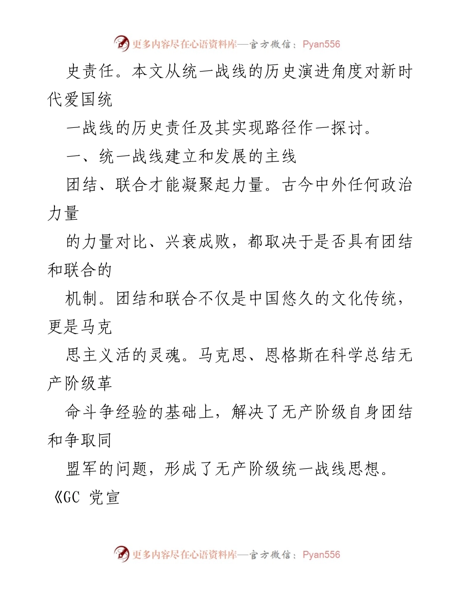 [调研报告] 统一战线研究 - 新时代爱国统一战线的历史责任与路径选择探讨.docx_第2页
