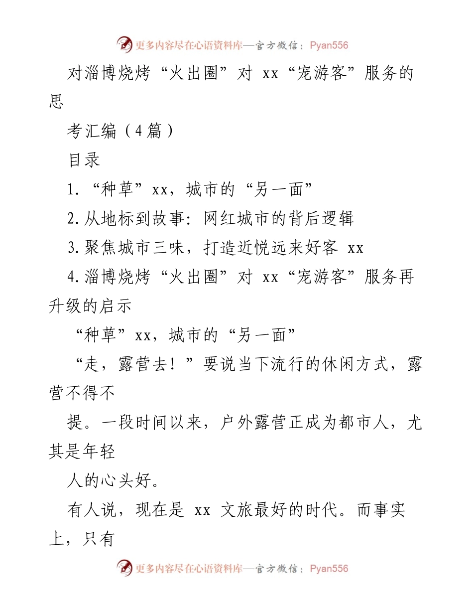 [调研报告] 文旅发展 - 淄博烧烤与露营文化的融合与启示.docx_第1页
