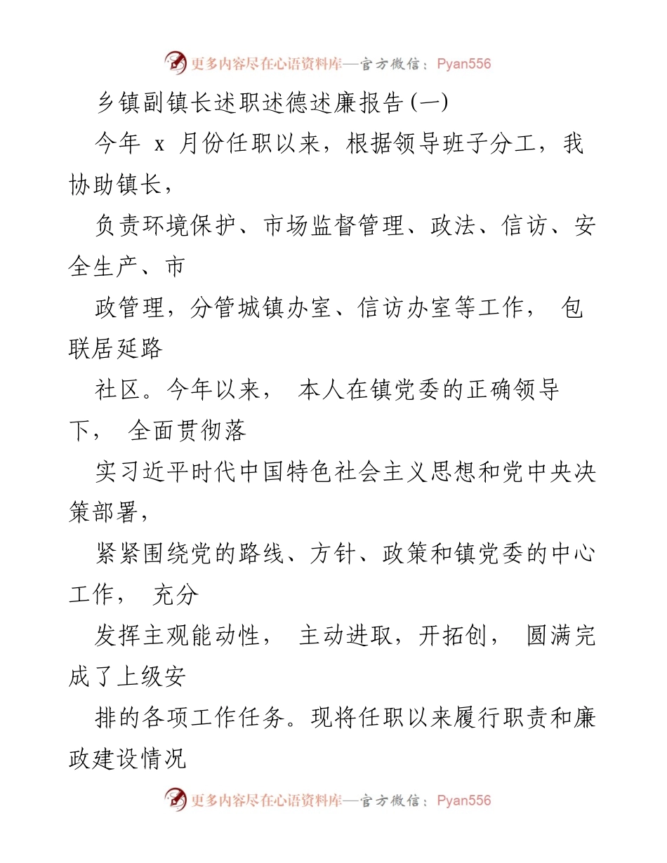 [述职报告] 乡镇副镇长任职 - 乡镇副镇长任职以来工作总结与廉政建设报告.docx_第1页