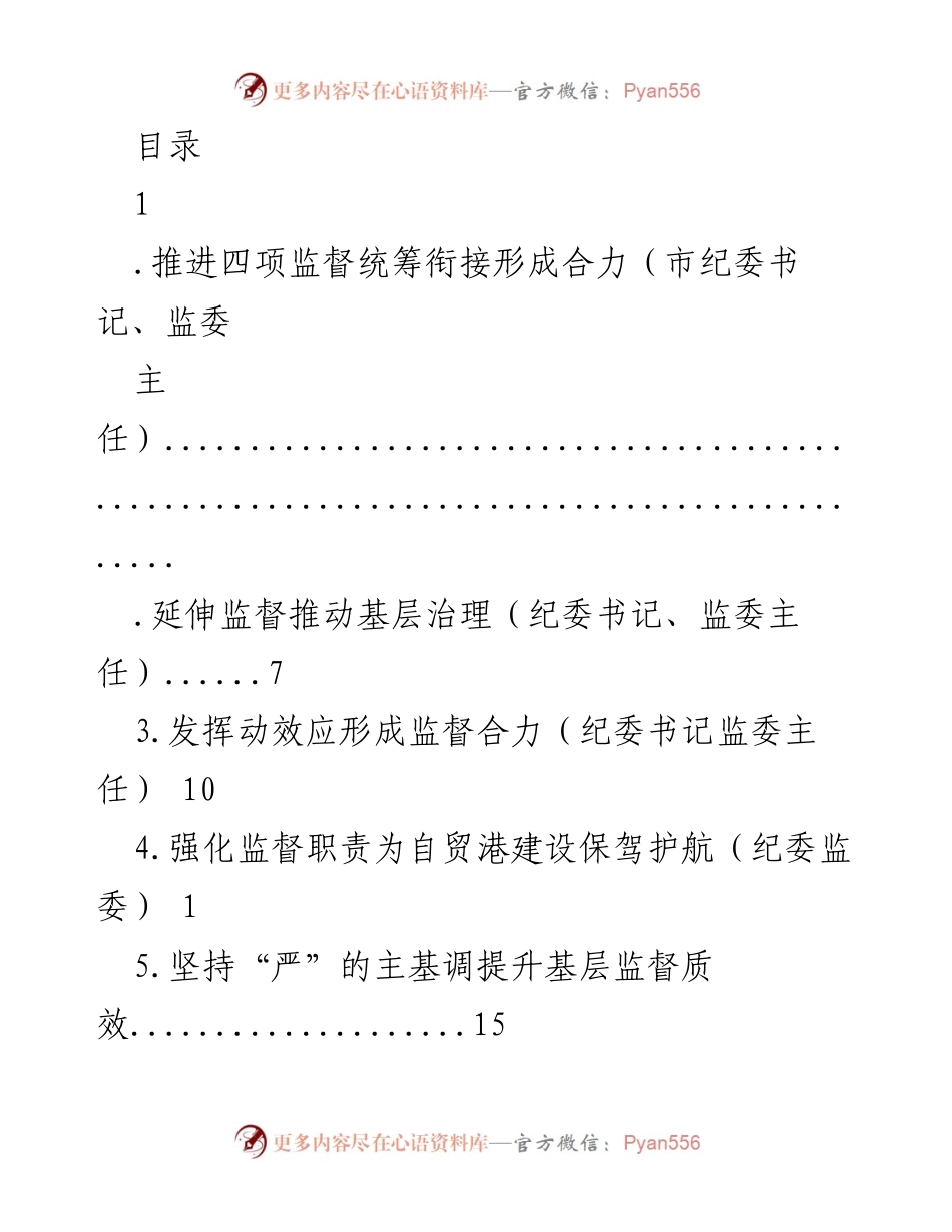 [调研报告] 推进“四项监督”统筹衔接形成合力的调研总结.docx_第1页