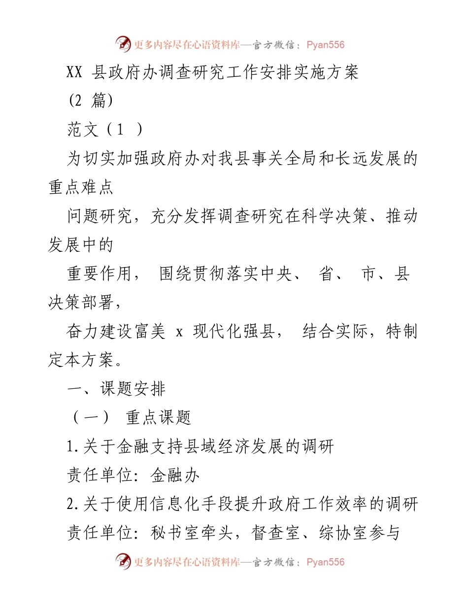 [调研报告] 政府办 - XX县政府办调查研究工作实施方案.docx_第1页