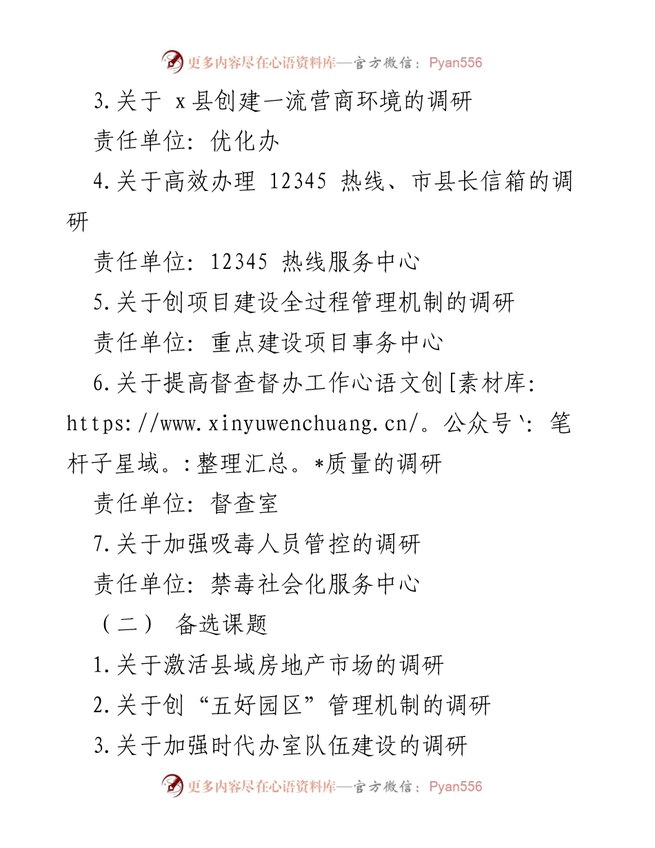 [调研报告] 政府办 - XX县政府办调查研究工作实施方案.docx_第2页